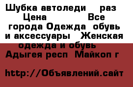 Шубка автоледи,44 раз › Цена ­ 10 000 - Все города Одежда, обувь и аксессуары » Женская одежда и обувь   . Адыгея респ.,Майкоп г.